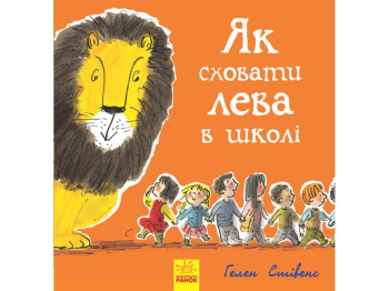 Повість "Як сховати лева в школі. Книга 3", Г. Стівенс, Ранок
