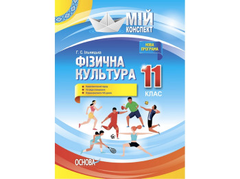 Посібник "Мій конспект. Фізична культура. 11 кл.", Г. С. Ільницька, Основа