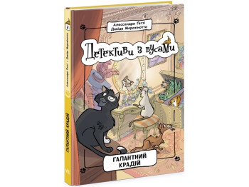 Детектив "Детективы с усами. Галантный вор. Книга 2", А. Гатти, Д. Морозинотто, Ранок