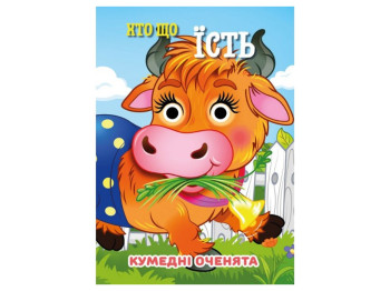 Книжка-картонка "Хто що їсть", з оченятами, 3+, Jumbi