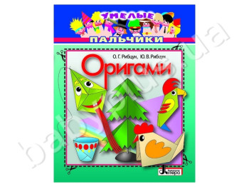 Книга для творчества Умелые пальчики, Оригами, Литера