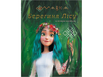 Сказка-миф «Мавка. Берегиня Леса (по сценарию мультфильма)», Ранок
