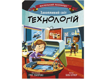 Книга "Увлекательный мир технологий", 4-7 лет, Боб Купер, Ранок