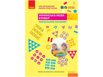 Учебник "Украинский язык Букварь", 1 класс НУШ часть 4, И. Большакова, М. Пристинская, Ранок