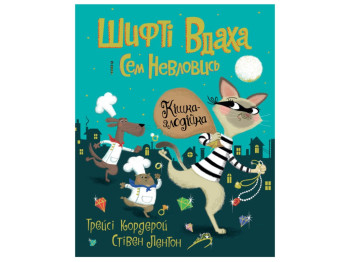 Шифті Вдаха і Сем Невловись, Кішка-злодійка, Книга 2, Жорж