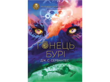 Фэнтези "Гонец Бури. Книга 1", Дж. С. Сервантес, Жорж