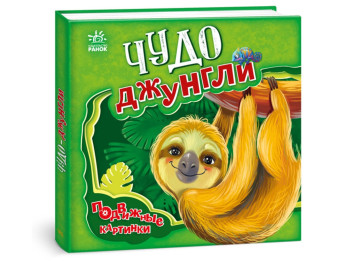 Дитяча книга "Диво-джунглі", рухливі картинки, 3-4 роки, Ранок