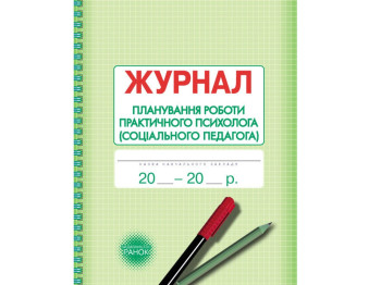 Журнал «Планування роботи практичного психолога (соціального педагога)», 64 стор., Ранок
