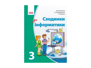 Информатика 3 кл, Учебник, Ступеньки к информатике, Литера