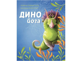 Книга "Динойога", Л. Паджалунга, Жорж