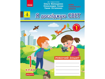 Рабочая тетрадь "Я исследую мир", 1 класс, к учеб. Волощенко О. и др., ч.1, Ранок