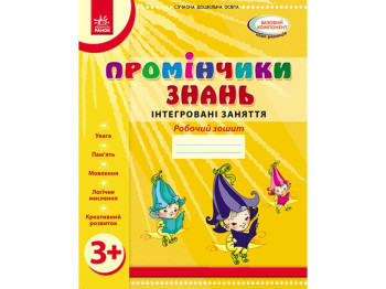 Робочий зошит "Промінчики знань 3+. Інтегровані заняття", Діб Л.М., Новікова В.М., Ранок
