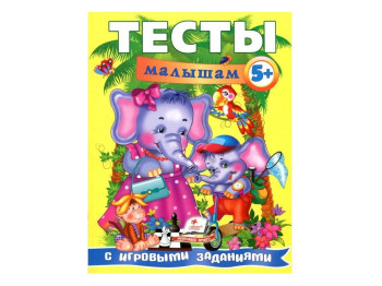 Обучающее пособие "Весёлый старт. Тесты малышам с игровыми заданиями 5+", Пегас