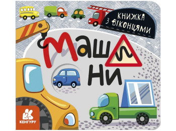 Книжка з віконцями "Машини", 3+, Кенгуру