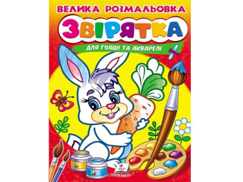 Раскраска "Зверюшки для гуаши и акварели", Пегас