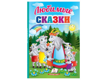 Казки "Улюблені казки", 1+, Пегас