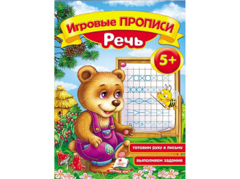 Рабочая тетрадь "Игровые прописи. Речь", 5+, Пегас