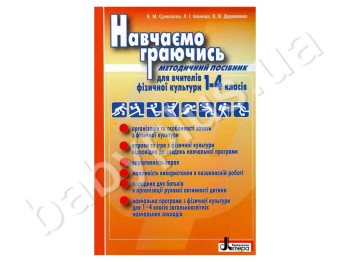 Методическое пособие Физическая культура в школе, Обучаем играя, 1-4 класс, Литера