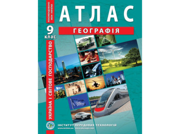 Атлас "Географія. Україна і світове господарство", 9 клас, Інститут передових технологій