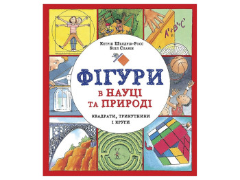 Книга "Фігури в науці та природі. Квадрати трикутники і круги", 8-10, К. Шелдрік-Росс, Б. Славін