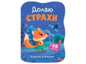 Казочки для малят. Долаю страхи, 1+, І. Тумко, Crystal Book