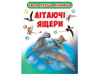 Книжка-енциклопедія "Літаючі ящери", 3-10 років, Crystal Book