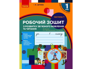 Рабочая тетрадь "Украинский язык", 1 класс НУШ, И. Цепова, Ранок