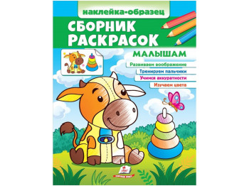 Раскраска. Малышам. Наклейка-образец, от 2 г., Пегас
