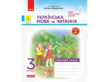 Робочий зошит "Українська мова та читання", 3 клас, частина 2, Н. Царевська, Ранок