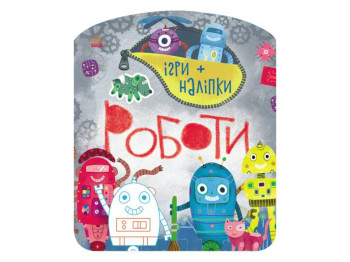 Творча книга "Ігри + наліпки. Роботи", 4-6 р., Ранок