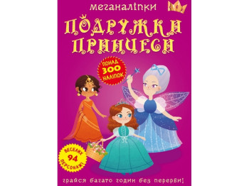 Книжка з наліпками «Меганаліпки. Подружки принцеси», 3+, Crystal Book