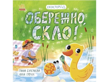 Экорассказы, "Экоистории. Осторожно, стекло!", 4-7 г., Г. Булгакова, Ю. Гречух, Ранок
