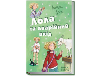 Усі пригоди Лоли Лола та аварійний вхід книга 5, Ранок