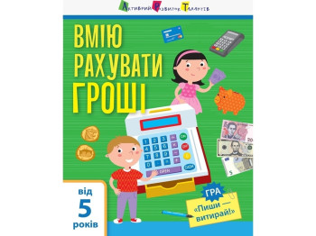 Робочий зошит "Я вмію рахувати гроші", Самоврядування, Активний розвиток талантів, Ранок