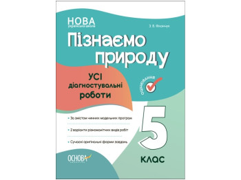 Оцінювання, Пізнаємо природу, Усі діагностувальні роботи, 5 клас, Основа
