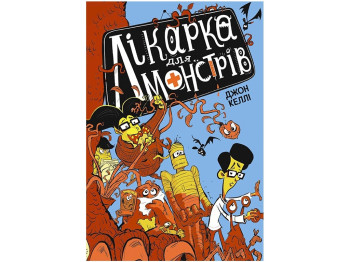 Приключенческая повесть "Врач для монстров. Книга 1", Джон Келли, Ранок