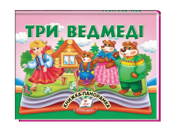 Книжка-панорамка "Три ведмеді", казка з обʼємними елементами, 2+, Пегас