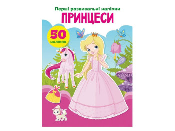 Перші розвивальні наліпки, Принцеси, 50 наліпок, Crystal Book