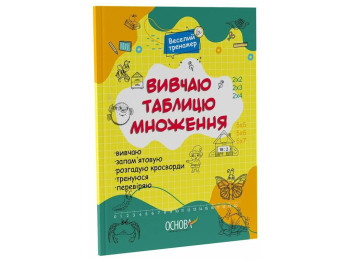 Посібник "Вивчаю таблицю множення", 2-3 клас, серія Веселий тренажер, Основа