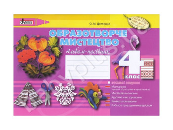 Изобразительное искусство 4 класс, Альбом-пособие, Литера