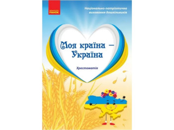 Хрестоматія «Моя країна — Україна», старший дошкільний вік, О. Г. Косенчук, Н. В. Гавриш, Ранок