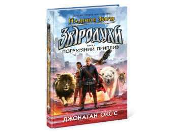 Звіродухи, Падіння звірів Полум’яний приплив, Книга 4, Ранок