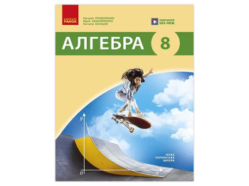НУШ 8 класс, Учебник, Алгебра, Прокопенко Н.С, Ранок