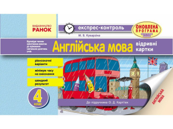 Зошит "Англійська мова Експрес-контроль відривні картки", 4 клас, Ранок