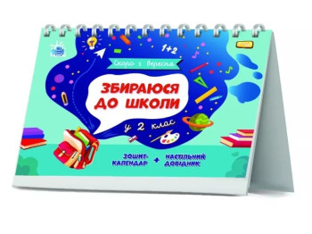 Посібник "Збираюся до школи у 2 клас", 2 клас НУШ, Н. Чишкала, Ранок