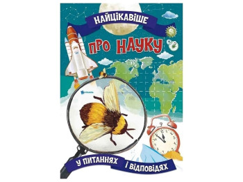 Енциклопедія "Про науку Найцікавіше у питаннях і відповідях", Читанка