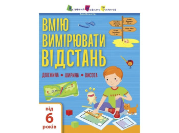 Навчальна книга " Вмію все! Вимірюємо відстань ", Активний розвиток талантів, Ранок