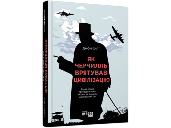 Биография и история, "Как Черчилль спас цивилизацию", 336 стр., Джон Гарт, Фабула