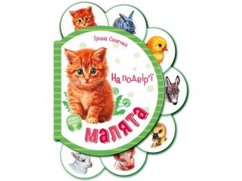 Картонна книжка "Малята. На подвір’ї", 1+, І. Сонечко, Ранок