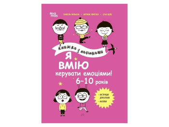 Книжка з наліпками "Я вмію керувати емоціями", завдання, 6–10 років, Ранок